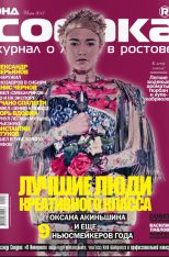 Журнал Собака.RU Выпуск Июнь 2012. Стр.147