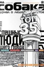 Журнал Собака.RU Выпуск сентябрь 2012. Стр.184