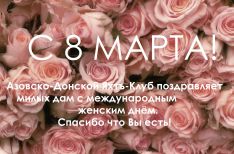 С 8 Марта дорогие женщины!