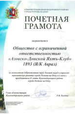 «Аврал» отмечен почетной грамотой администрации Железнодорожного района Ростова-на-Дону