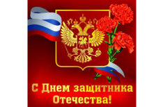 Поздравляем Вас с днем защитника отечества!